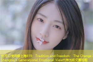 Tradition and Freedom： The Change in Shanghai's Generational Emotional View