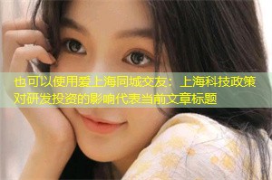 上海科技政策对研发投资的影响